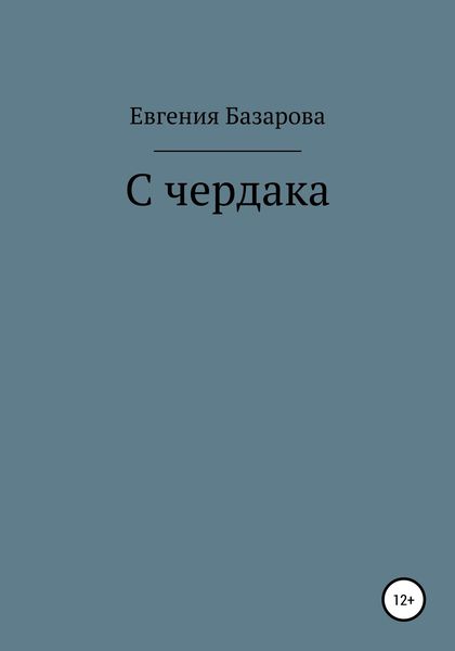 Обложка книги  «С чердака»