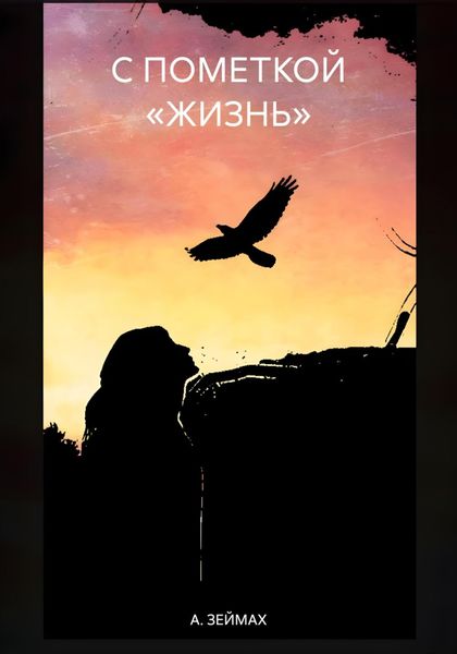Обложка книги  «С пометкой «ЖИЗНЬ»»