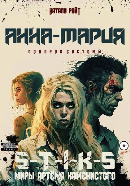 Обложка книги  «S-T-I-K-S. Анна-Мария. Подарок системы»