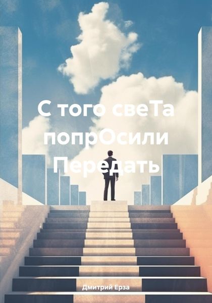Обложка книги  «С того свеТа попрОсили Передать»