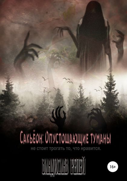 Обложка книги  «Сакьёон: Опустошающие туманы»