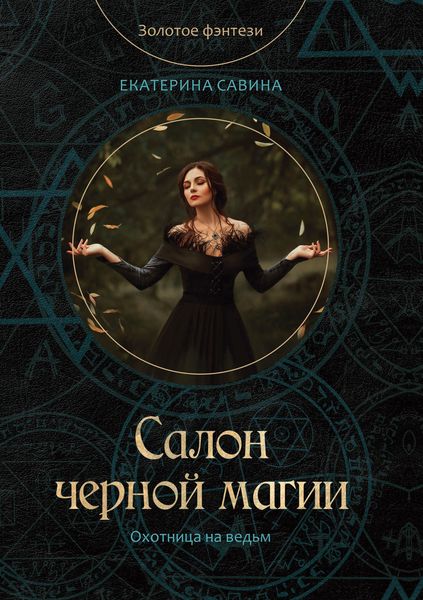 Обложка книги  «Салон черной магии»