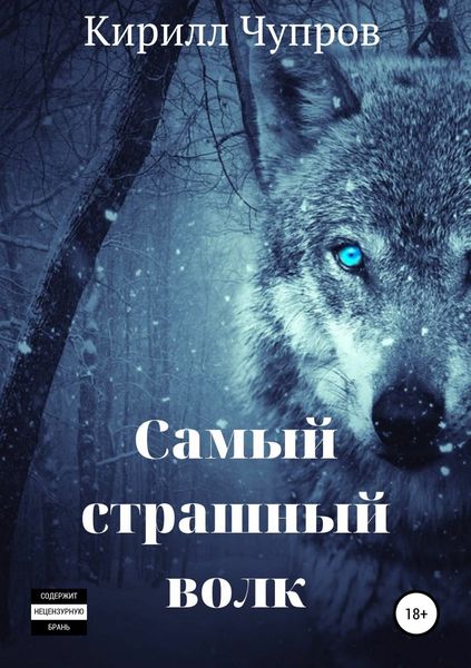 Обложка книги  «Самый страшный волк»