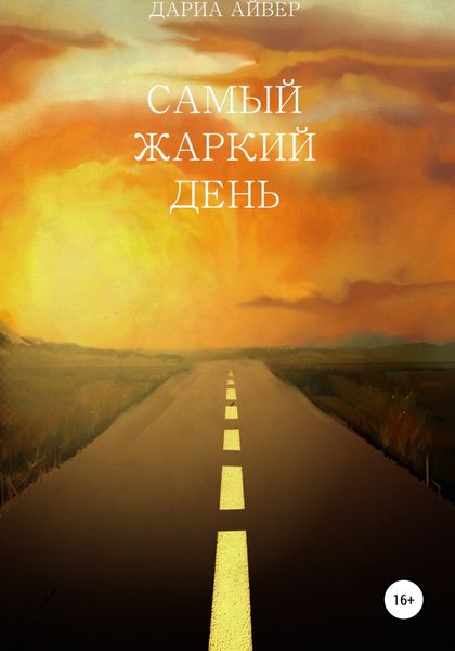 Обложка книги  «Самый жаркий день»