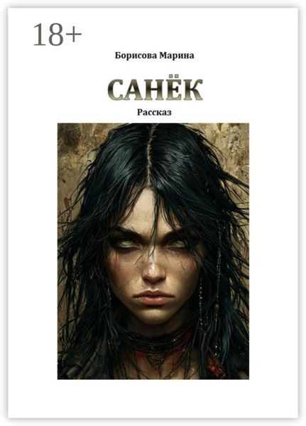 Обложка книги  «Санёк»