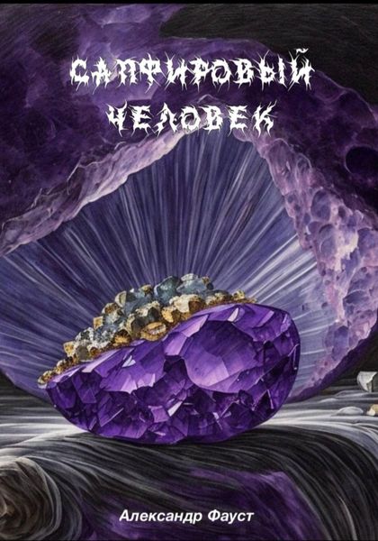 Обложка книги  «Сапфировый человек»