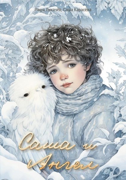 Обложка книги «Саша и Ангел»