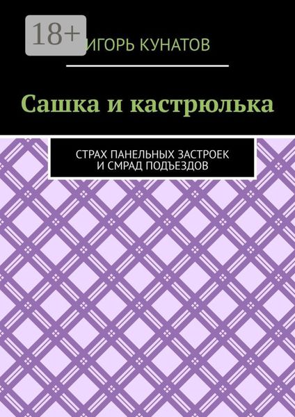 Обложка книги  «Сашка и кастрюлька. Страх панельных застроек и смрад подъездов»