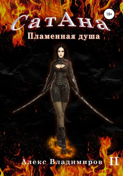 Обложка книги  «Сатана. Пламенная Душа. Т.2»