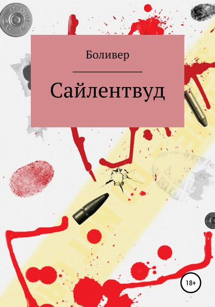 Обложка книги  «Сайлентвуд»