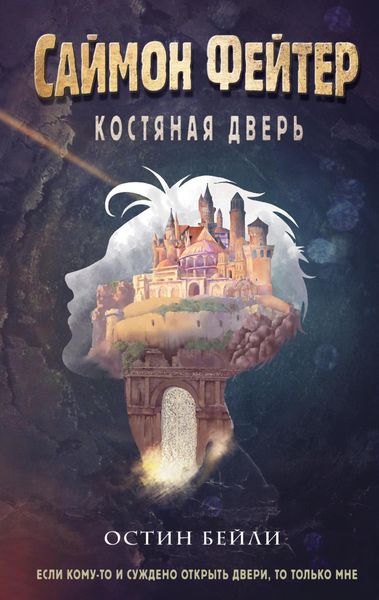 Обложка книги  «Саймон Фейтер. Костяная дверь»