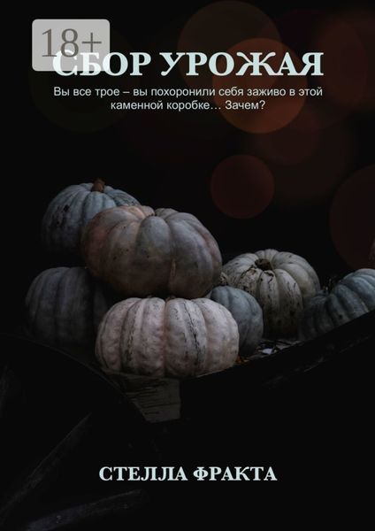 Обложка книги  «Сбор урожая»