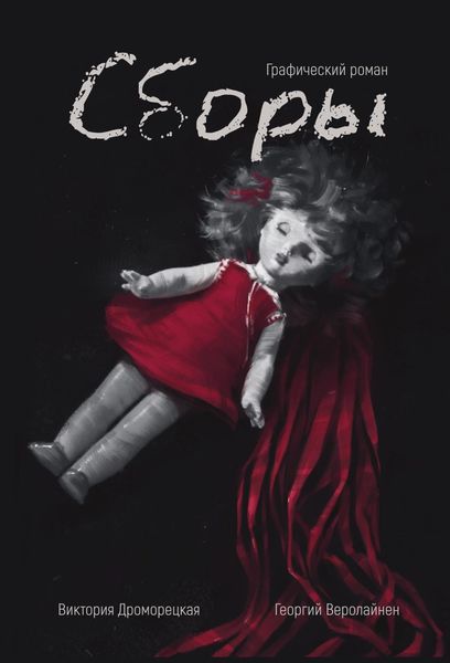 Обложка книги  «Сборы. Графический роман»