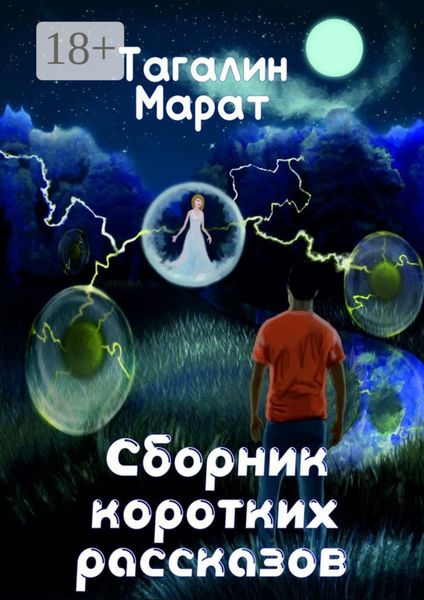 Обложка книги  «Сборник коротких рассказов»