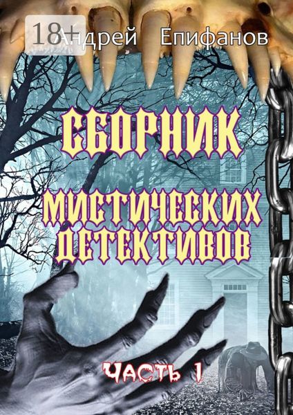 Обложка книги  «Сборник мистических детективов. Часть 1»