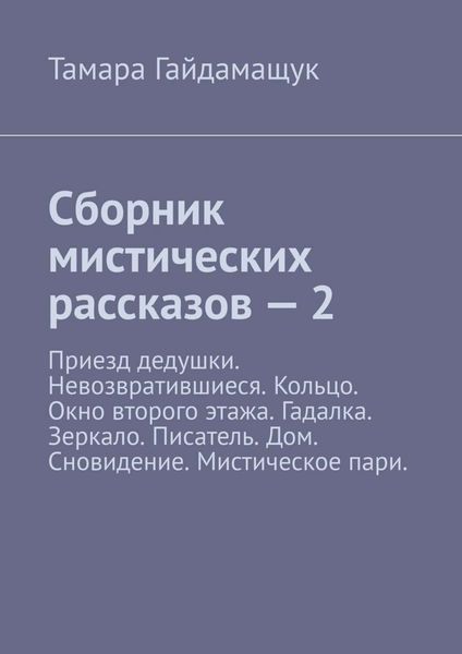 Обложка книги  «Сборник мистических рассказов – 2»