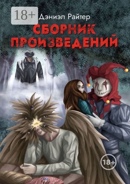 Обложка книги  «Сборник произведений»