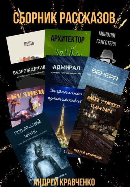 Обложка книги  «Сборник рассказов»