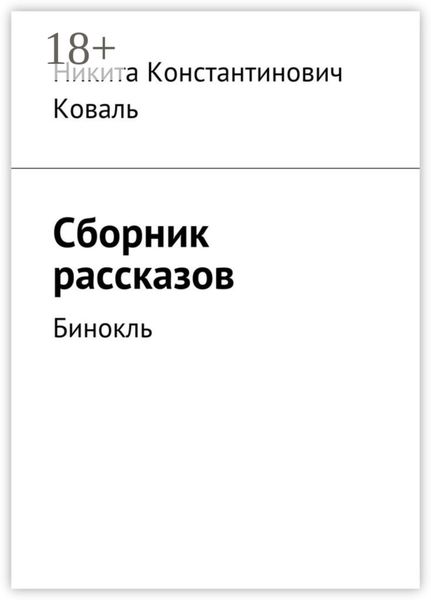 Обложка книги  «Сборник рассказов. Бинокль»