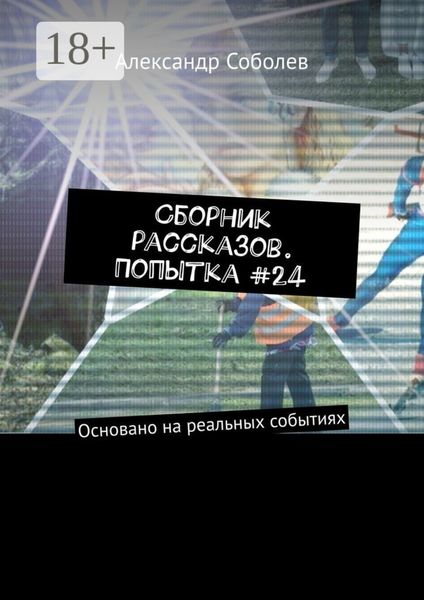 Обложка книги  «Сборник рассказов. Попытка #24. Основано на реальных событиях»