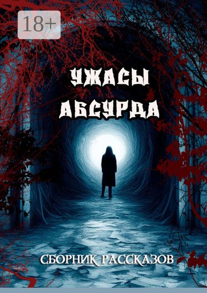 Обложка книги  «Сборник рассказов «Ужасы Абсурда»»