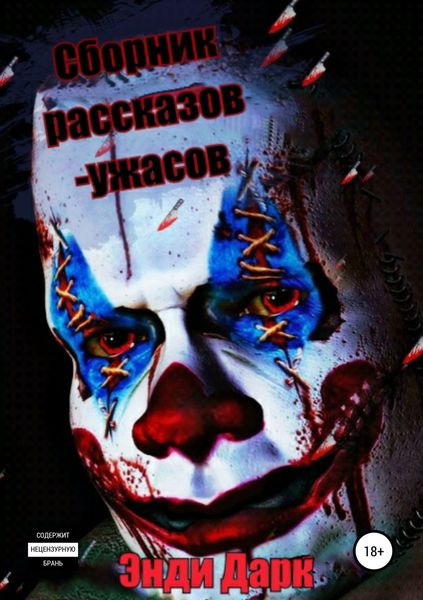 Обложка книги  «Сборник рассказов-ужасов + бонусная история любви»