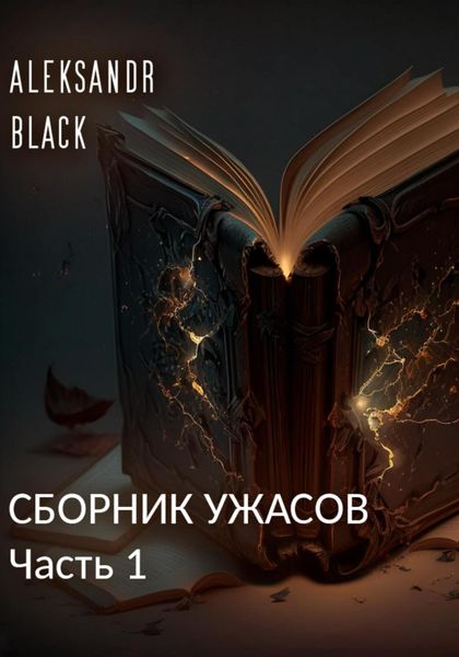 Обложка книги  «Сборник ужасов. Часть 1»