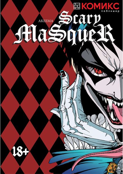 Обложка книги  «Scary Masquer / Страшная маска»