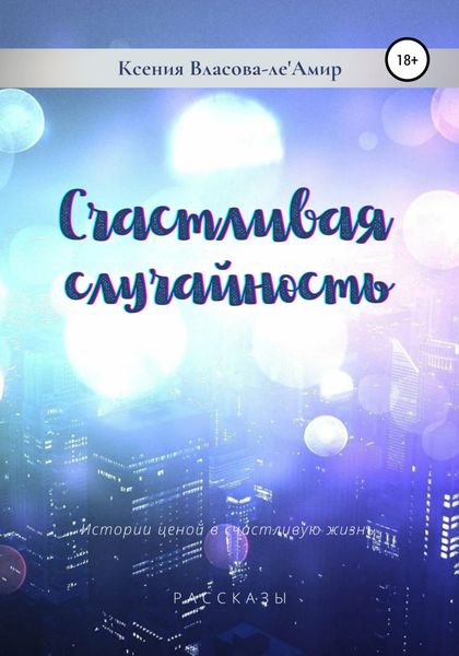 Обложка книги «Счастливая случайность»