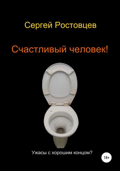 Обложка книги  «Счастливый человек!»