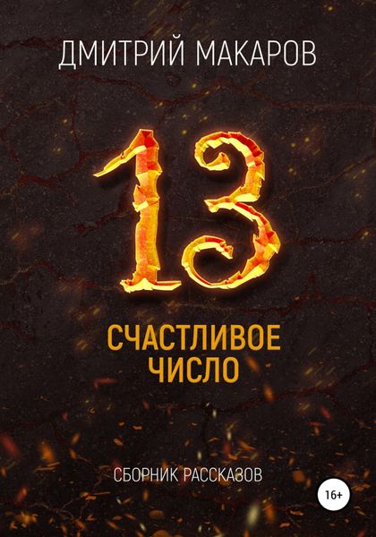 Обложка книги  «Счастливое число»