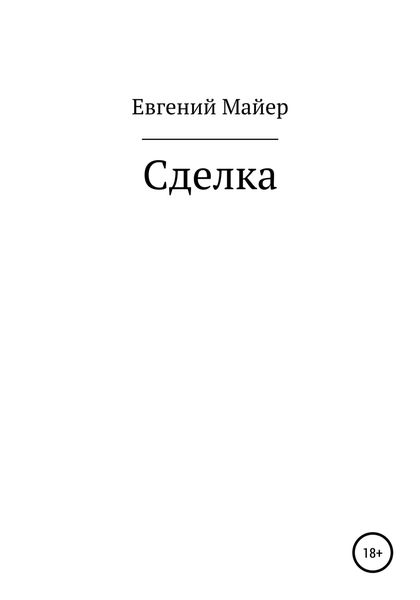 Обложка книги  «Сделка»