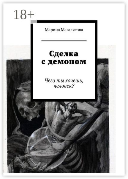 Обложка книги  «Сделка с демоном. Чего ты хочешь, человек?»