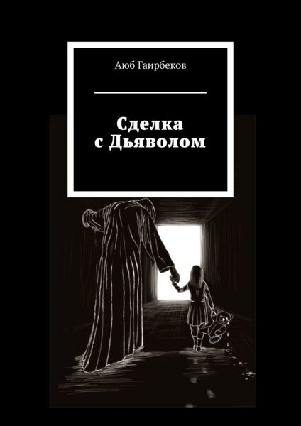 Обложка книги  «Сделка с Дьяволом»