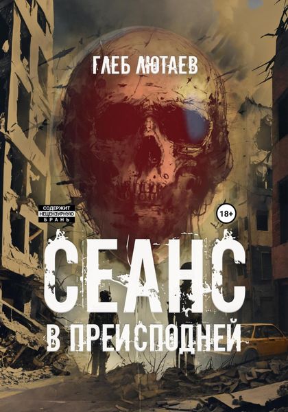 Обложка книги  «Сеанс в Преисподней»