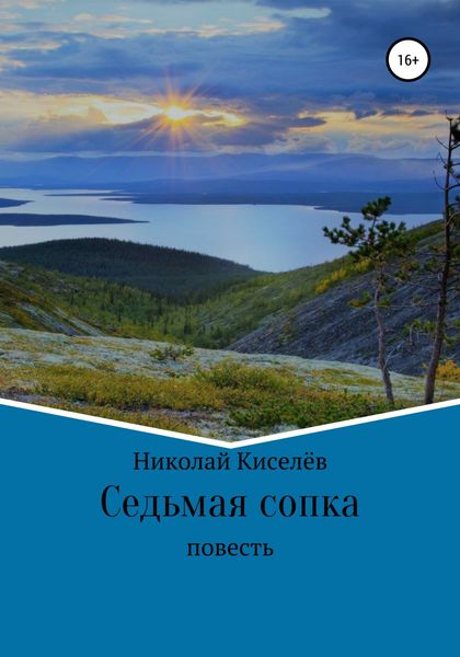 Обложка книги  «Седьмая сопка»