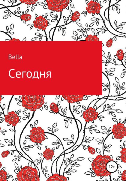 Обложка книги  «Сегодня»