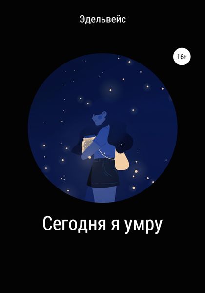 Обложка книги  «Сегодня я умру»