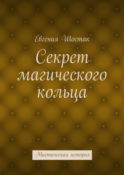 Обложка книги  «Секрет магического кольца. Мистическая история»