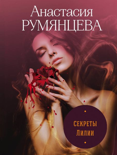 Обложка книги  «Секреты Лилии»