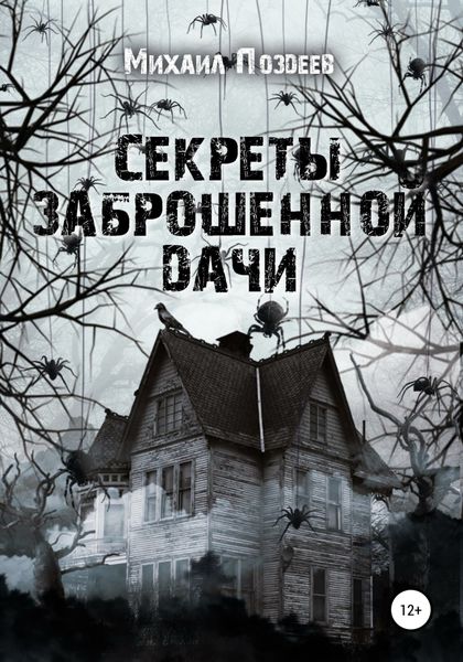 Обложка книги  «Секреты Заброшенной дачи»