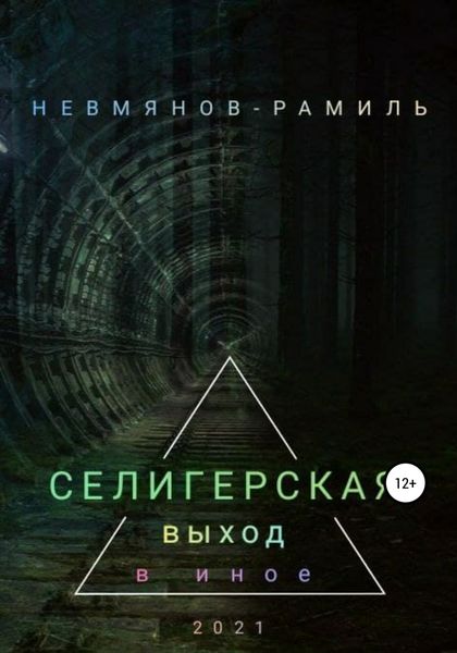 Обложка книги  «Селигерская. Выход в иное»