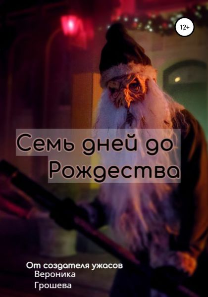 Обложка книги  «Семь дней до Рождества»