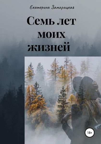 Обложка книги  «Семь лет моих жизней»