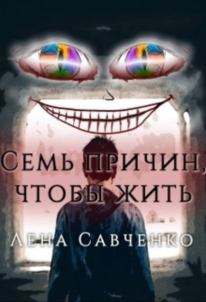 Обложка книги  «Семь причин, чтобы жить»