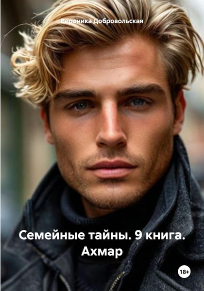 Обложка книги  «Семейные тайны. 9 книга. Ахмар»
