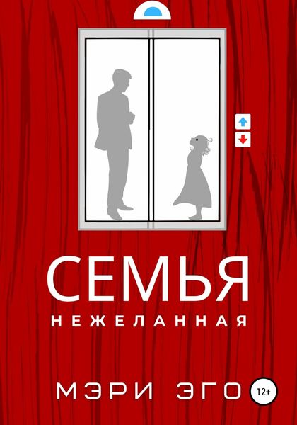 Обложка книги  «Семья нежеланная»