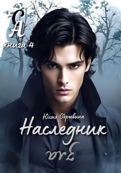 Обложка книги  «Сердце Алана 4. Наследник зла»