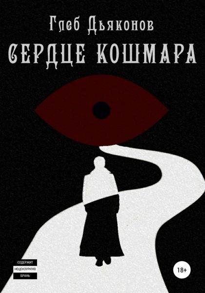 Обложка книги  «Сердце кошмара»