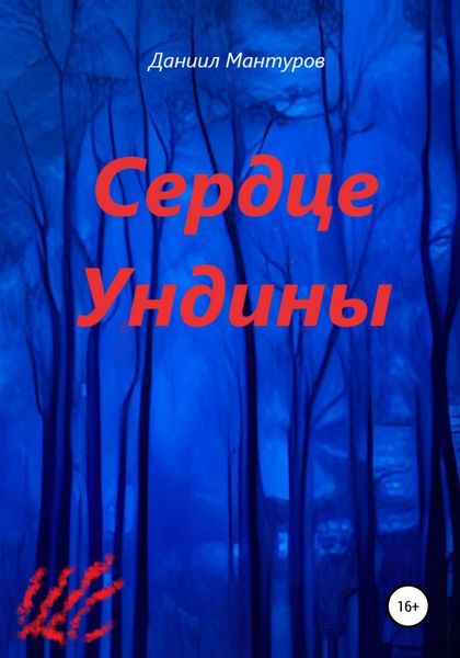Обложка книги  «Сердце Ундины»